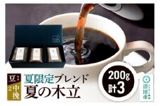 夏季限定 ブレンドコーヒー「夏の木立」豆200g×1袋＋中挽き200g×2袋