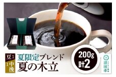 夏季限定 ブレンドコーヒー「夏の木立」豆200g×1袋＋中挽き200g×1袋