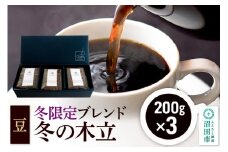 冬季限定 ブレンドコーヒー 豆「冬の木立」200g×3袋