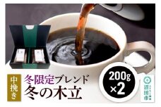 冬季限定 ブレンドコーヒー 中挽き「冬の木立」200g×2袋
