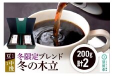 冬季限定 ブレンドコーヒー「冬の木立」豆200g×1袋＋中挽き200g×1袋