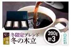 冬季限定 ブレンドコーヒー「冬の木立」豆200g×2袋＋中挽き200g×1袋
