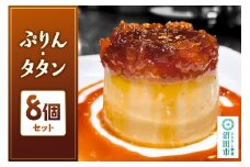 ぷりん・タタン 120g×8個 洋生菓子