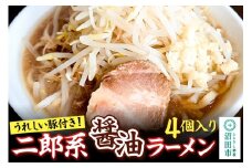 二郎系 しょうゆラーメン 550g×4個 生中華めん