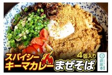 スパイシーキーマカレー まぜそば 400g×4個 生中華めん