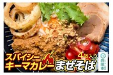 スパイシーキーマカレー まぜそば 400g×4個 生中華めん