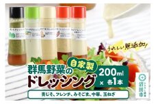 自家製・群馬産野菜で手作りドレッシング（青じそ、フレンチ、みそごま、中華、玉ねぎ）200ml×各1本 泙川食品