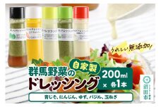 自家製・群馬産野菜で手作りドレッシング（青じそ、にんじん、ゆず、バジル、玉ねぎ）200ml×各1本 泙川食品