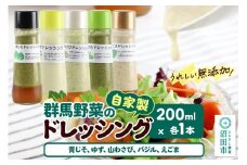 自家製・群馬産野菜で手作りドレッシング（青じそ、ゆず、山わさび、バジル、えごま）200ml×各1本 泙川食品