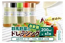自家製・群馬産野菜で手作りドレッシング（山わさび、シーザー、バジル、玉ねぎ、えごま）200ml×各1本 泙川食品