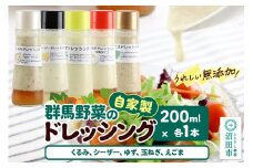 自家製・群馬産野菜で手作りドレッシング（くるみ、シーザー、ゆず、玉ねぎ、えごま）200ml×各1本 泙川食品