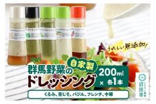 自家製・群馬産野菜で手作りドレッシング（くるみ、青じそ、バジル、フレンチ、中華）200ml×各1本 泙川食品