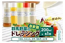 自家製・群馬産野菜で手作りドレッシング（くるみ、にんじん、ゆず、玉ねぎ、えごま）200ml×各1本 泙川食品