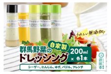 自家製・群馬産野菜で手作りドレッシング（シーザー、にんじん、ゆず、バジル、フレンチ）200ml×各1本 泙川食品
