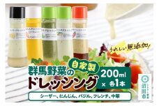 自家製・群馬産野菜で手作りドレッシング（シーザー、にんじん、バジル、フレンチ、中華）200ml×各1本 泙川食品