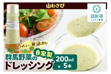 山わさび 200ml×5本 自家製・群馬産野菜で手作りドレッシング