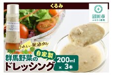 くるみ 200ml×3本 自家製・群馬産野菜で手作りドレッシング