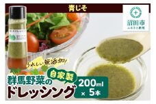 青じそ 200ml×5本 自家製・群馬産野菜で手作りドレッシング
