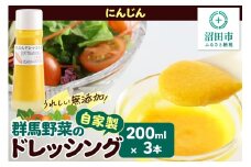 にんじん 200ml×3本 自家製・群馬産野菜で手作りドレッシング
