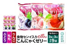 食物センイ入り「こんにゃくゼリー」ぶどう味・もも味・りんご味 3種 各16g×6個×3袋 計9袋 ピロータイプ 雪国アグリ株式会社