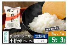 【白米】《定期便3回》令和7年産 新米受付 真田のコシヒカリ小松姫 プレミアム 5kg×1袋 金井農園