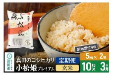 【玄米】《定期便3回》令和7年産 新米受付 真田のコシヒカリ小松姫 プレミアム 10kg（5kg×2袋） 金井農園