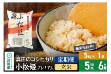 【玄米】《定期便6回》令和7年産 新米受付 真田のコシヒカリ小松姫 プレミアム 5kg×1袋 金井農園