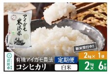 【白米】《定期便6回》令和7年産 新米受付 有機アイガモ農法コシヒカリ 2kg×1袋 金井農園