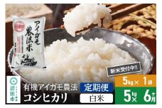 【白米】《定期便6回》令和7年産 新米受付 有機アイガモ農法コシヒカリ 5kg×1袋 金井農園