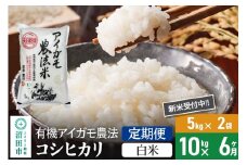 【白米】《定期便6回》令和7年産 新米受付 有機アイガモ農法コシヒカリ 10kg（5kg×2袋） 金井農園