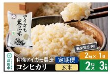 【玄米】《定期便3回》令和7年産 新米受付 有機アイガモ農法コシヒカリ 2kg×1袋 金井農園