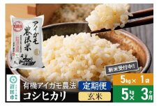 【玄米】《定期便3回》令和7年産 新米受付 有機アイガモ農法コシヒカリ 5kg×1袋 金井農園