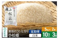 【白米】《定期便3回》令和7年産 新米受付 真田のコシヒカリ小松姫 10kg（5kg×2袋） 金井農園