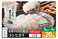 【白米】令和7年産 新米受付 有機アイガモ農法コシヒカリ 20kg（5kg×4袋）金井農園