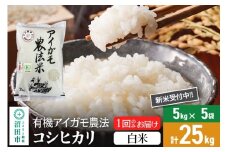 【白米】令和7年産 新米受付 有機アイガモ農法コシヒカリ 25kg（5kg×5袋）金井農園