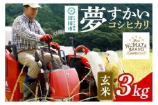 沼田市産コシヒカリ（夢すかい）玄米3kg