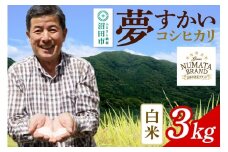 沼田市産コシヒカリ（夢すかい）白米3kg