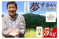沼田市産コシヒカリ（夢すかい）白米5kg
