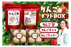 ギフトBOX入り リンゴ茶＆リンゴチャイ＆りんごクッキーセット