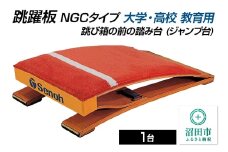跳躍板 NGCタイプ 大学・高校 教育用 AJ051200 跳び箱の前の踏み台（ジャンプ台） 株式会社セノテック