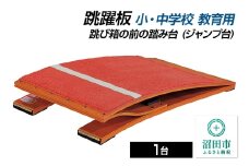 跳躍板 小・中学校 教育用 AJ233000 跳び箱の前の踏み台（ジャンプ台） 株式会社セノテック