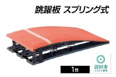 跳躍板 スプリング式 AJ070000 株式会社セノテック