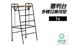 審判台 多種目兼用型 DL013100 株式会社セノテック