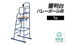 審判台 バレーボール用 DL020100 株式会社セノテック