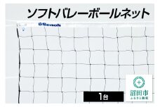 ソフトバレーボールネット DE440000 株式会社セノテック