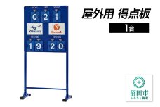 屋外用 得点板 DS040000 株式会社セノテック