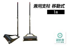 兼用支柱 移動式 DG220000B 株式会社セノテック