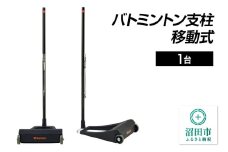 バドミントン支柱 移動式 DG230000B 株式会社セノテック