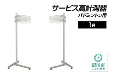 バドミントン用サービス高計測器 DG300000 株式会社セノテック