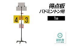 得点板 バドミントン用 DS066000  株式会社セノテック